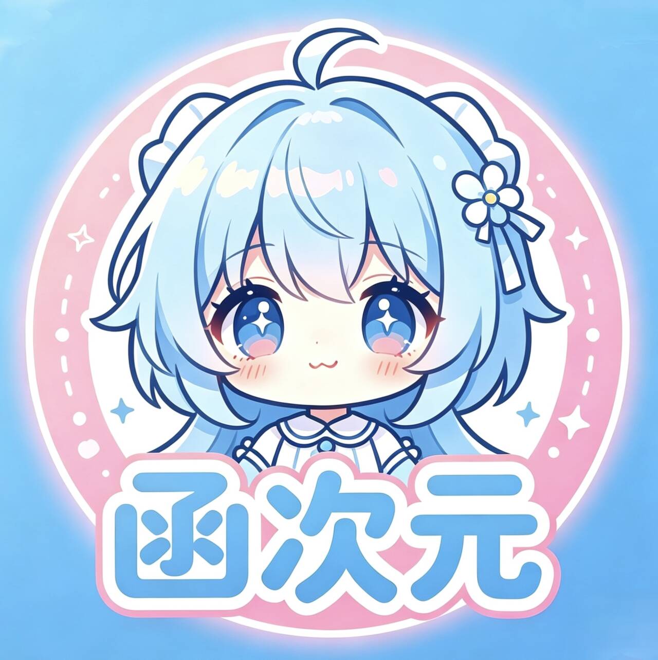 函次元